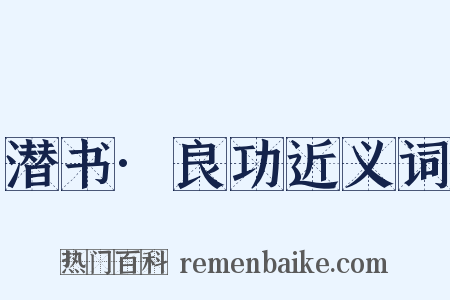 潜书·良功近义词是什么意思的图片